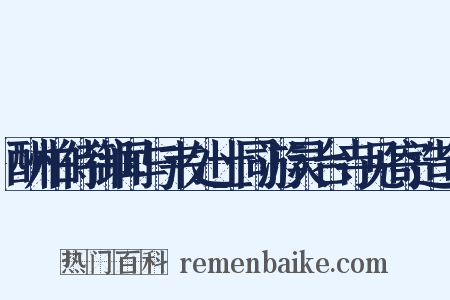 酬柏侍御闻与韦处士同游灵台寺见寄造句是什么意思的图片